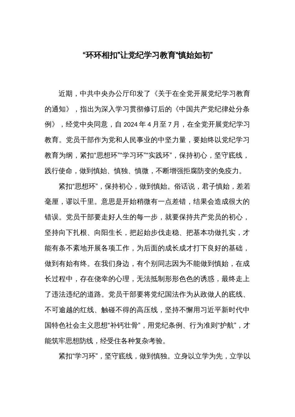 “环环相扣”让党纪学习教育“慎始如初”_第1页