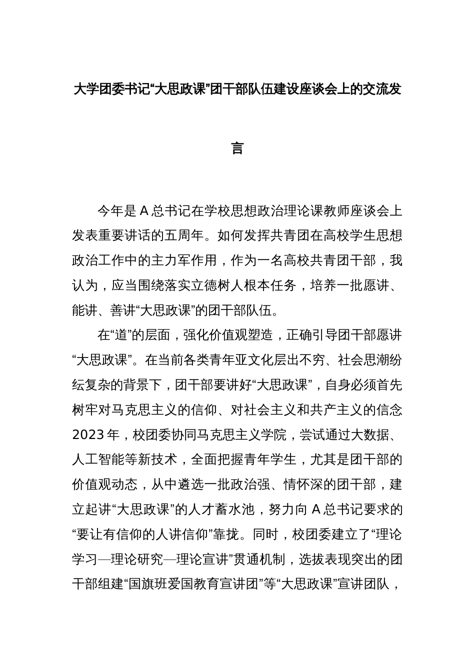 大学团委书记“大思政课”团干部队伍建设座谈会上的交流发言_第1页