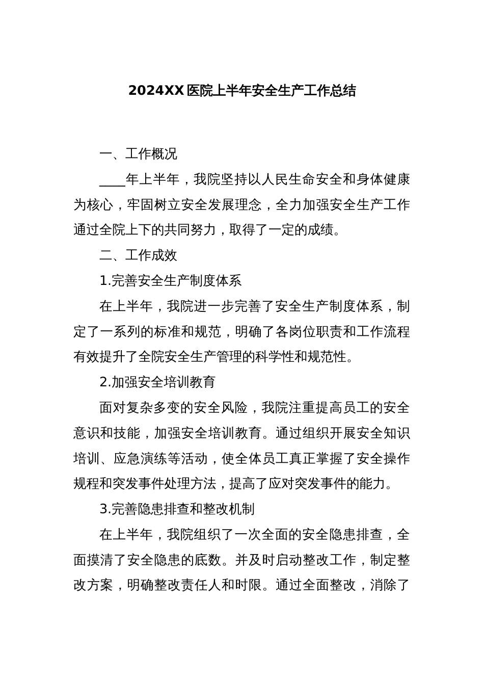 2024XX医院上半年安全生产工作总结_第1页