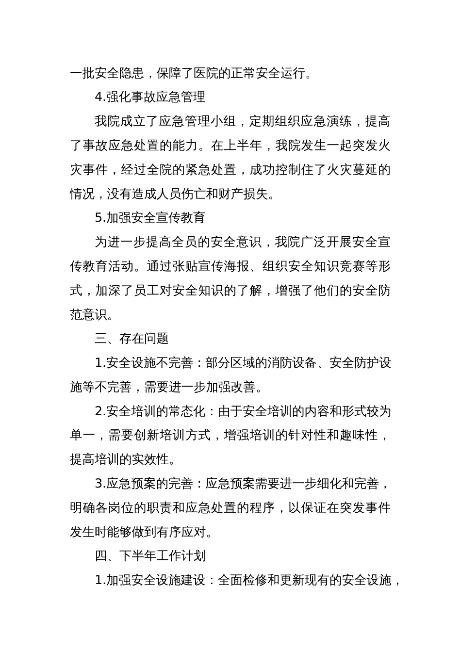 2024XX医院上半年安全生产工作总结_第2页
