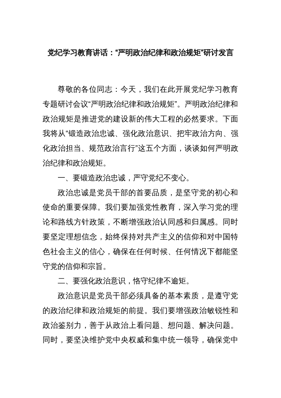 党纪学习教育讲话：“严明政治纪律和政治规矩”研讨发言_第1页