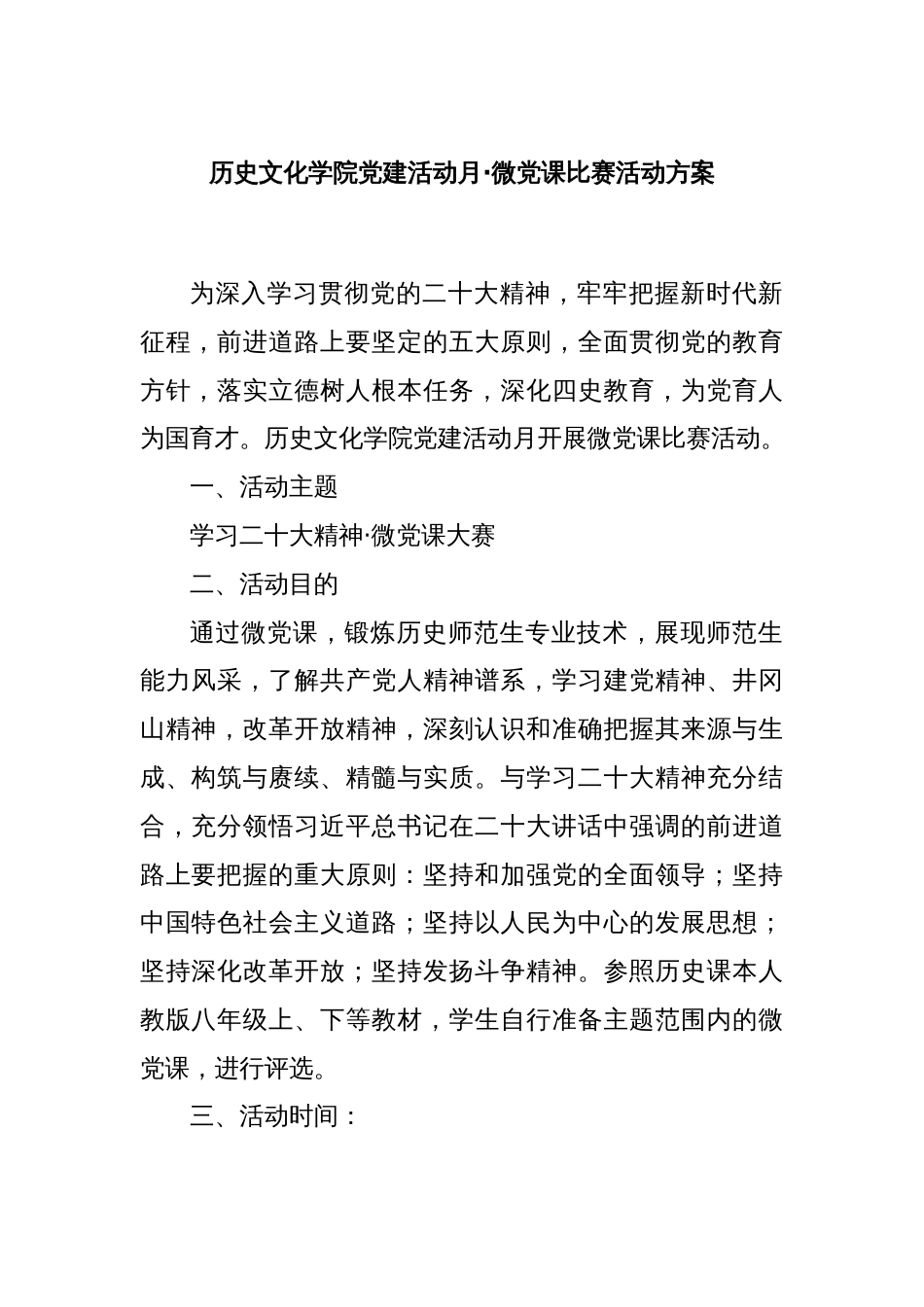 历史文化学院党建活动月·微党课比赛活动方案_第1页