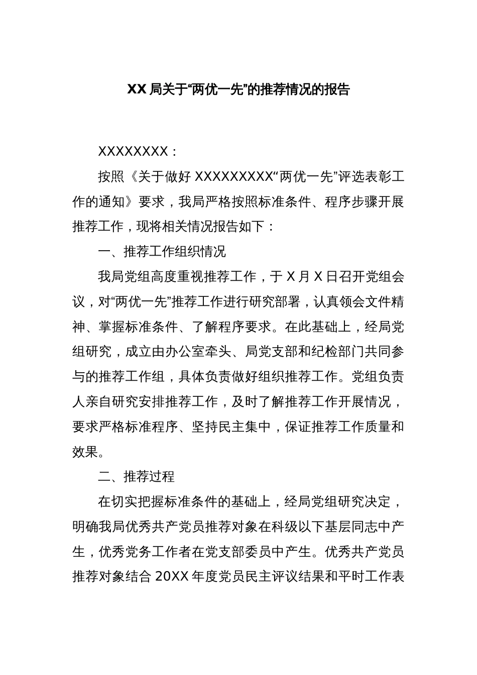 XX局关于“两优一先”的推荐情况的报告_第1页