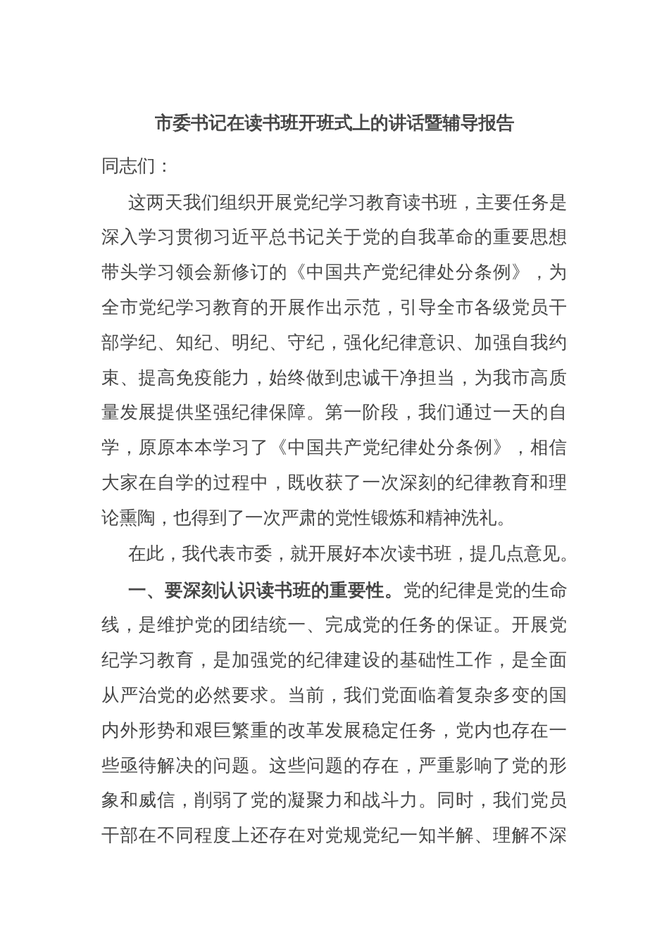 市委书记在读书班开班式上的讲话暨辅导报告_第1页