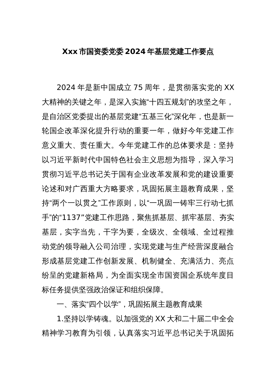 Xxx市国资委党委2024年基层党建工作要点_第1页