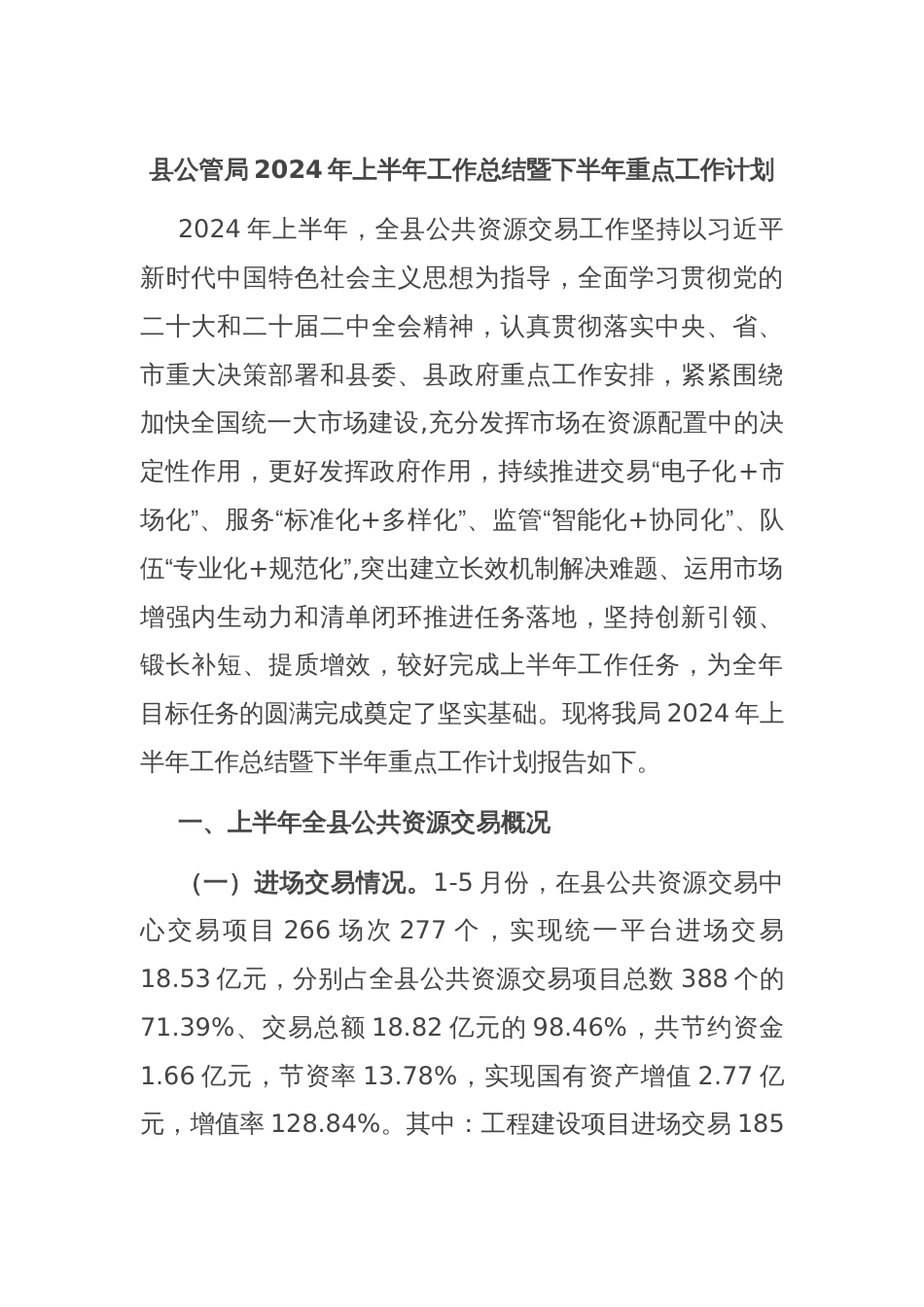 县公管局2024年上半年工作总结暨下半年重点工作计划_第1页