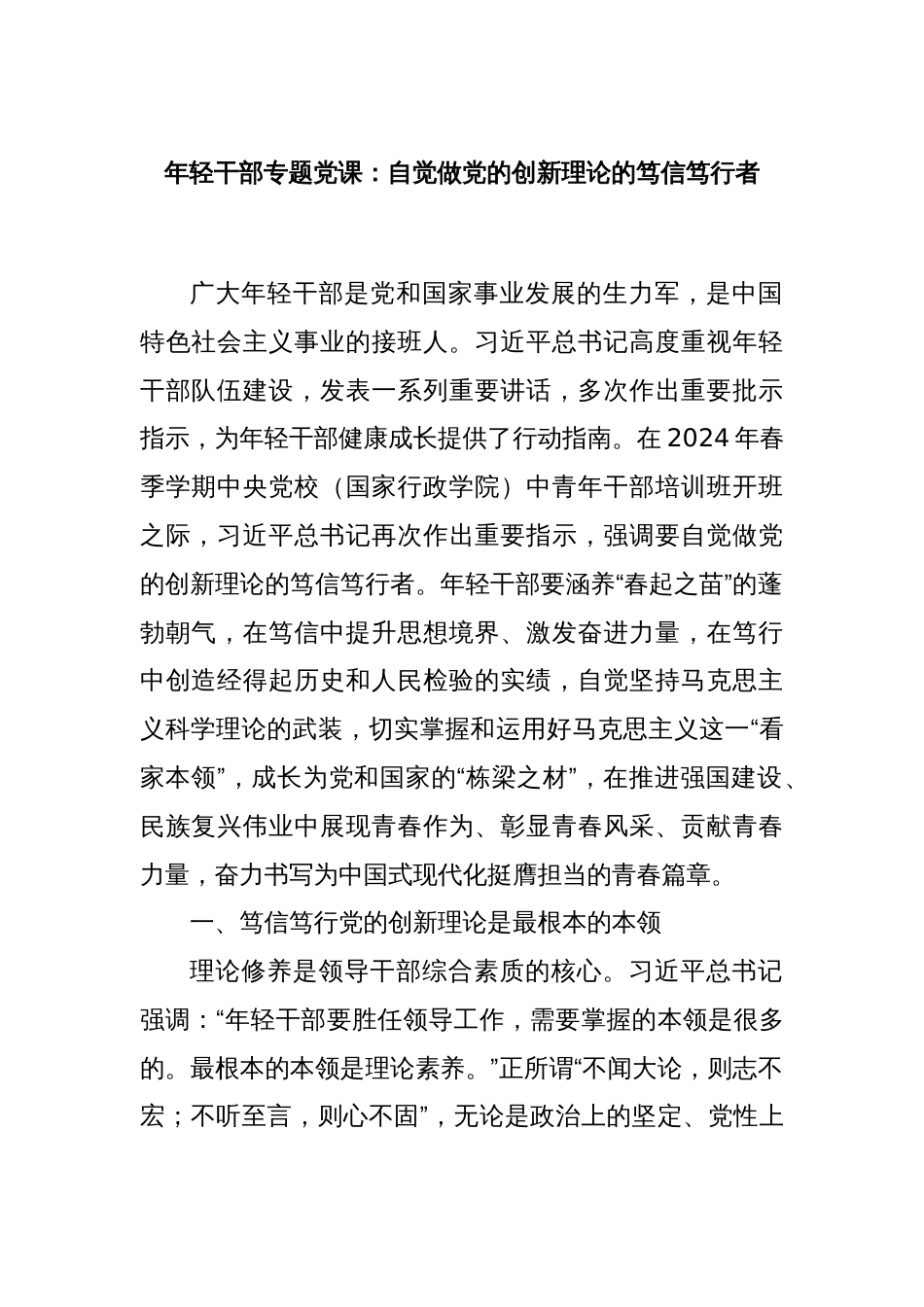 年轻干部专题党课：自觉做党的创新理论的笃信笃行者_第1页