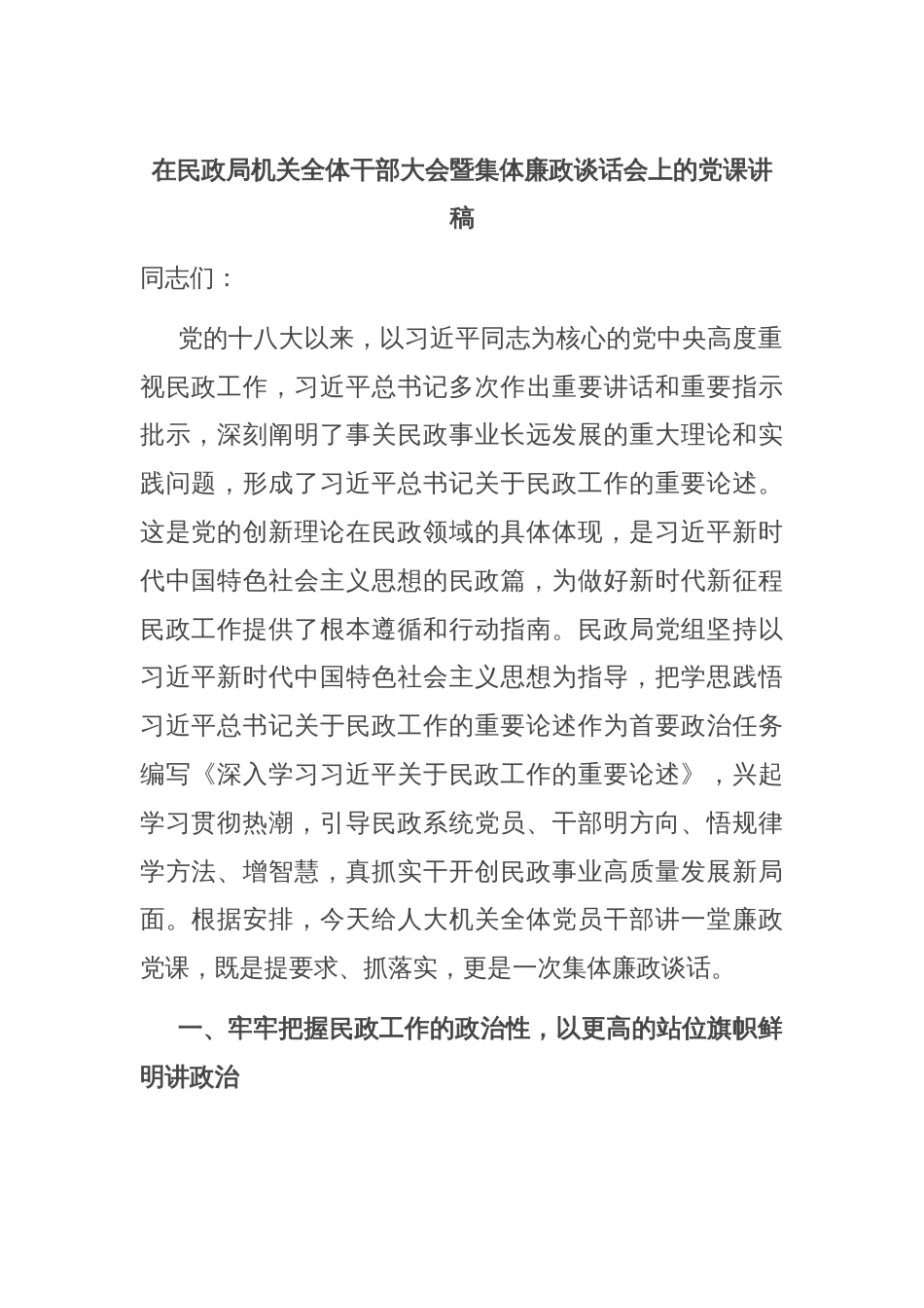 在民政局机关全体干部大会暨集体廉政谈话会上的党课讲稿_第1页