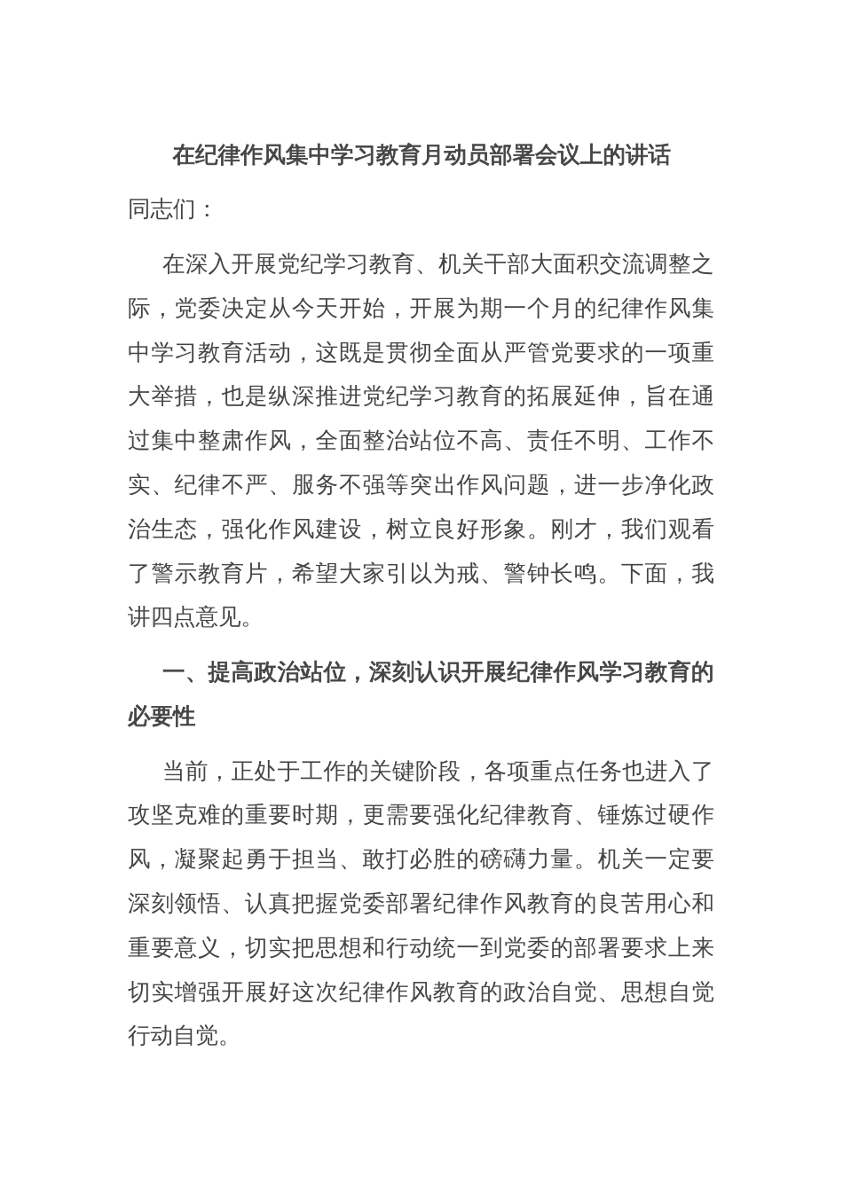 在纪律作风集中学习教育月动员部署会议上的讲话_第1页