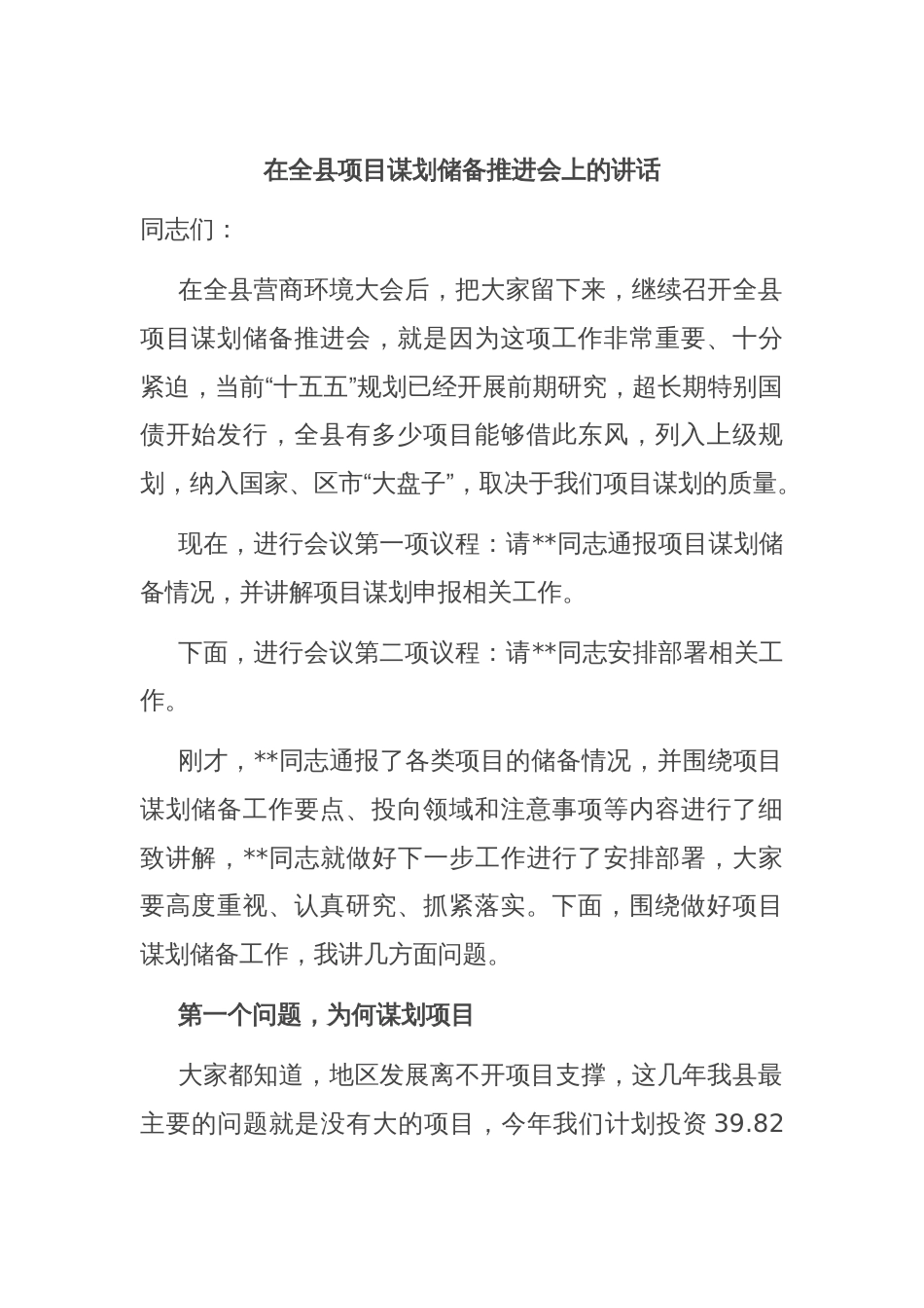 在全县项目谋划储备推进会上的讲话_第1页