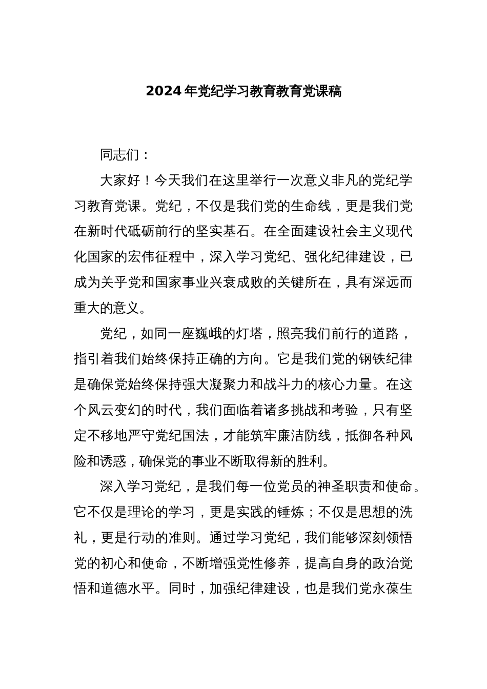 2024年党纪学习教育教育党课稿_第1页