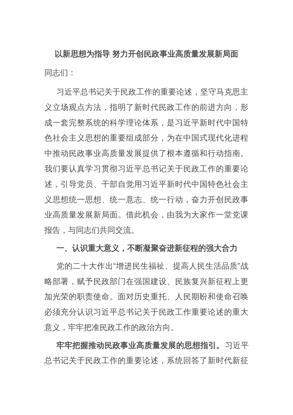 以新思想为指导 努力开创民政事业高质量发展新局面_第1页