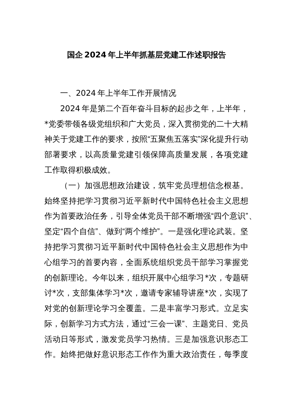 国企2024年上半年抓基层党建工作述职报告_第1页
