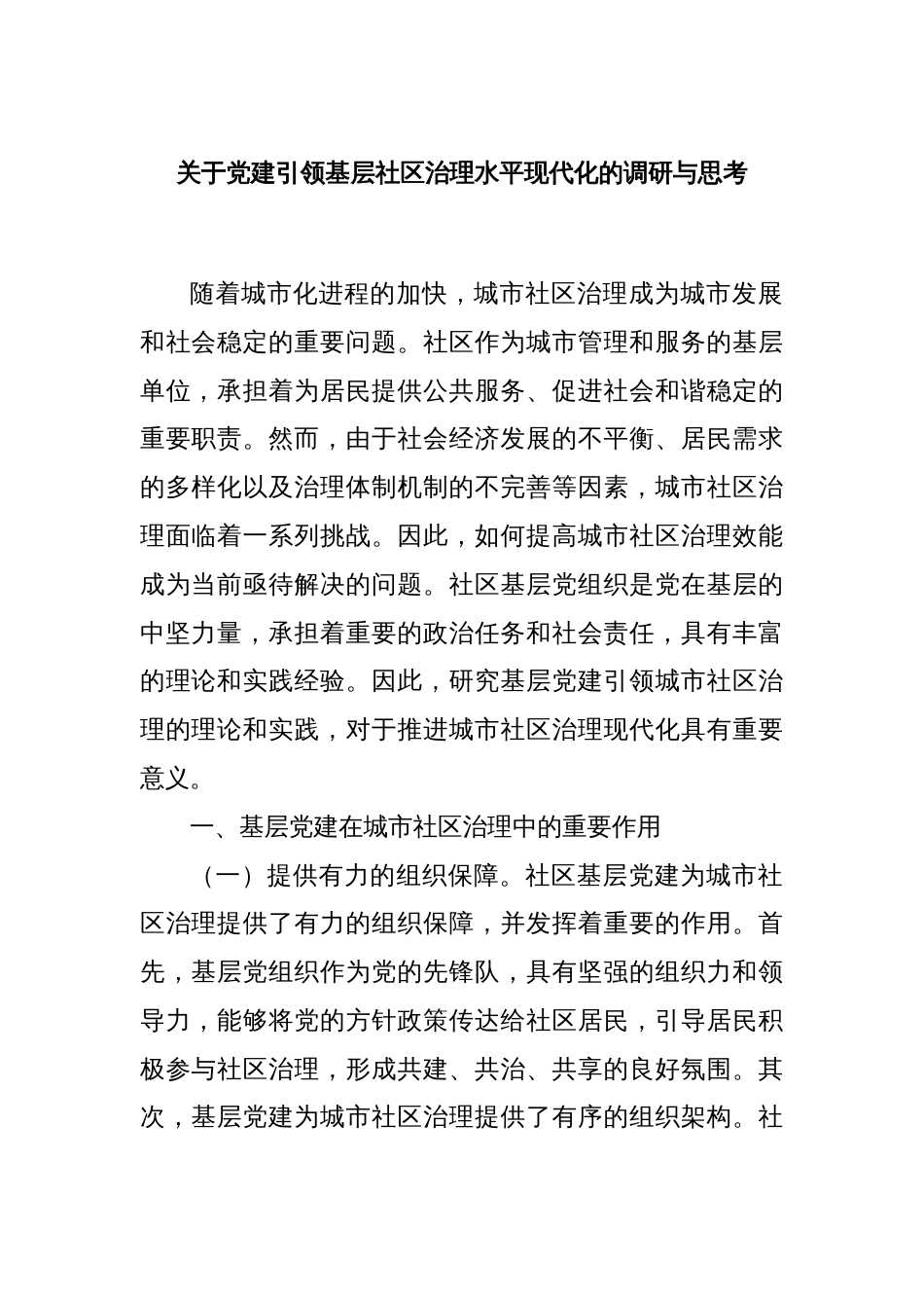关于党建引领基层社区治理水平现代化的调研与思考_第1页