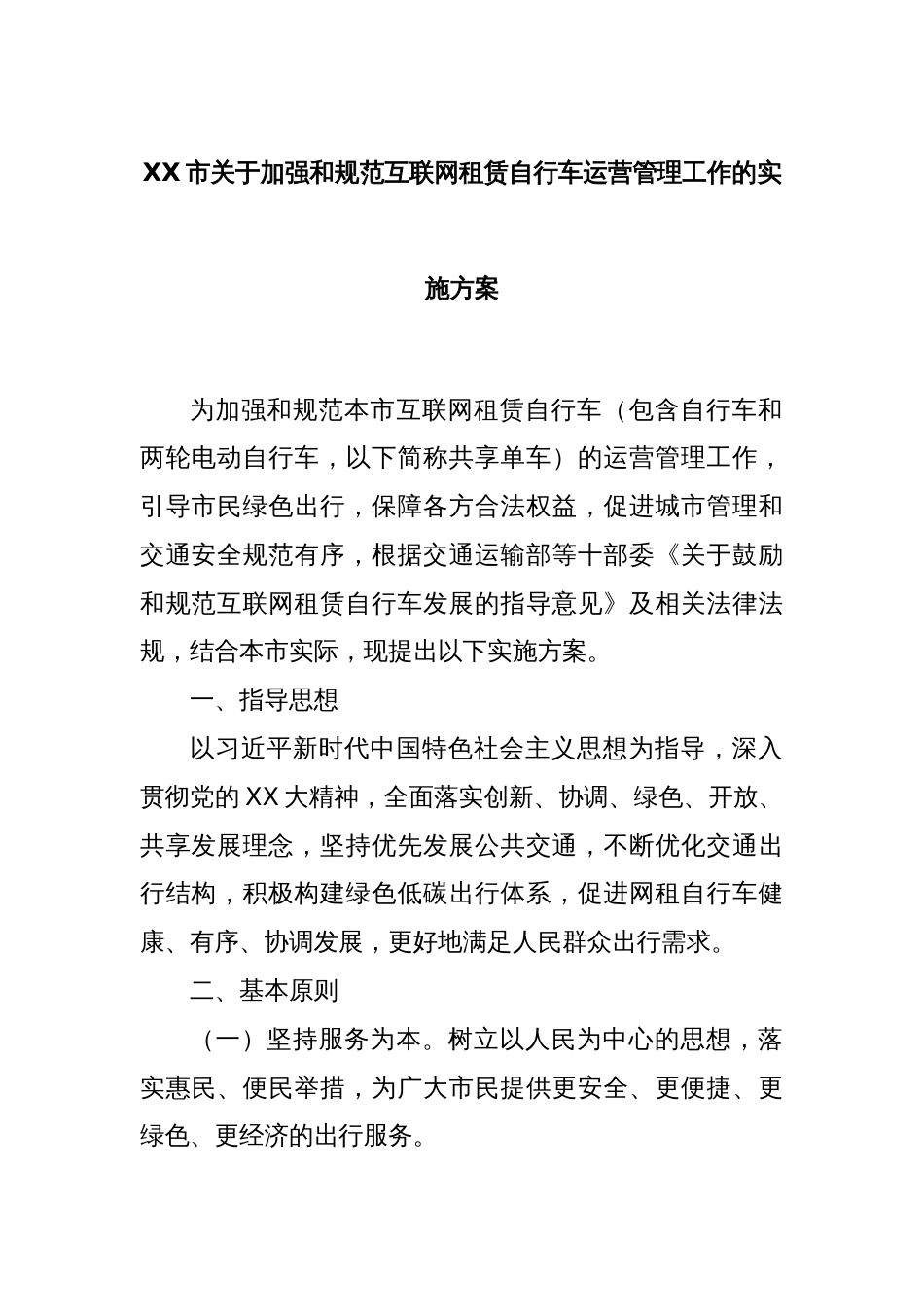 XX市关于加强和规范互联网租赁自行车运营管理工作的实施方案_第1页