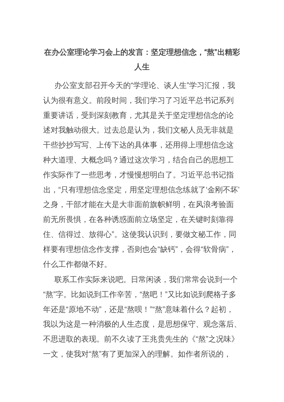 在办公室理论学习会上的发言：坚定理想信念，“熬”出精彩人生_第1页