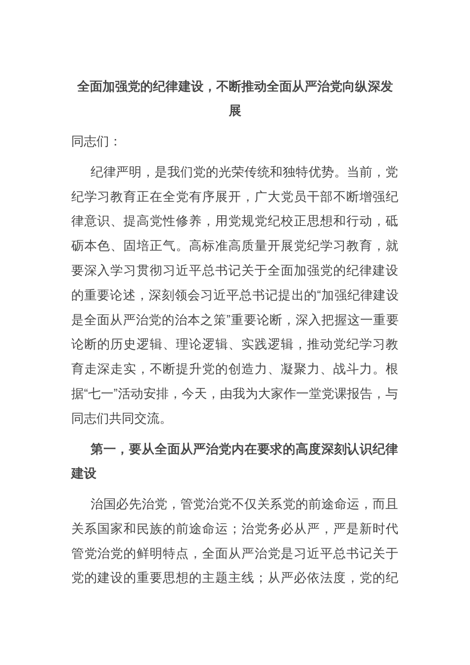 全面加强党的纪律建设，不断推动全面从严治党向纵深发展_第1页