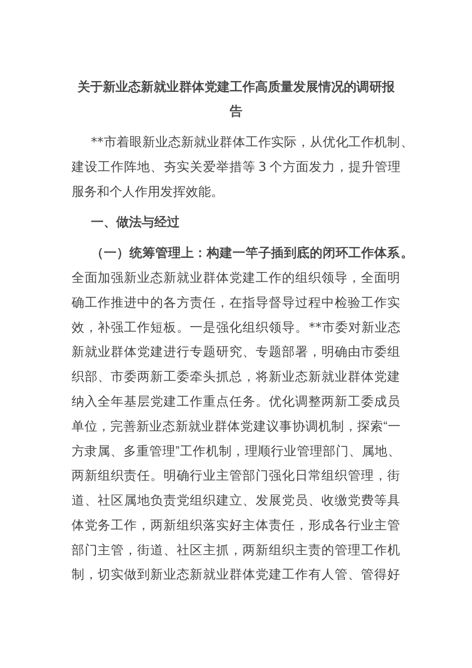 关于新业态新就业群体党建工作高质量发展情况的调研报告_第1页