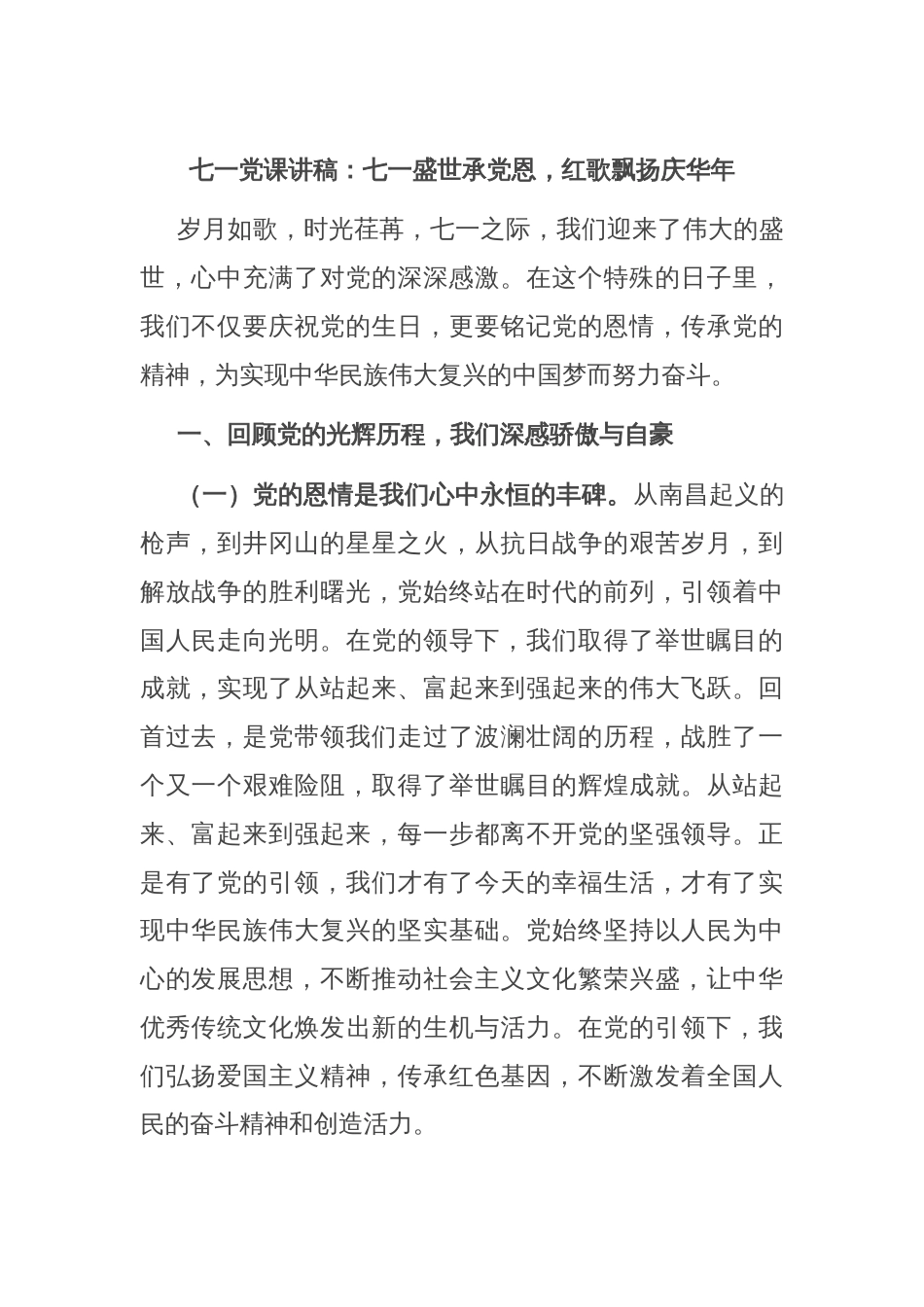 七一党课讲稿：七一盛世承党恩，红歌飘扬庆华年_第1页