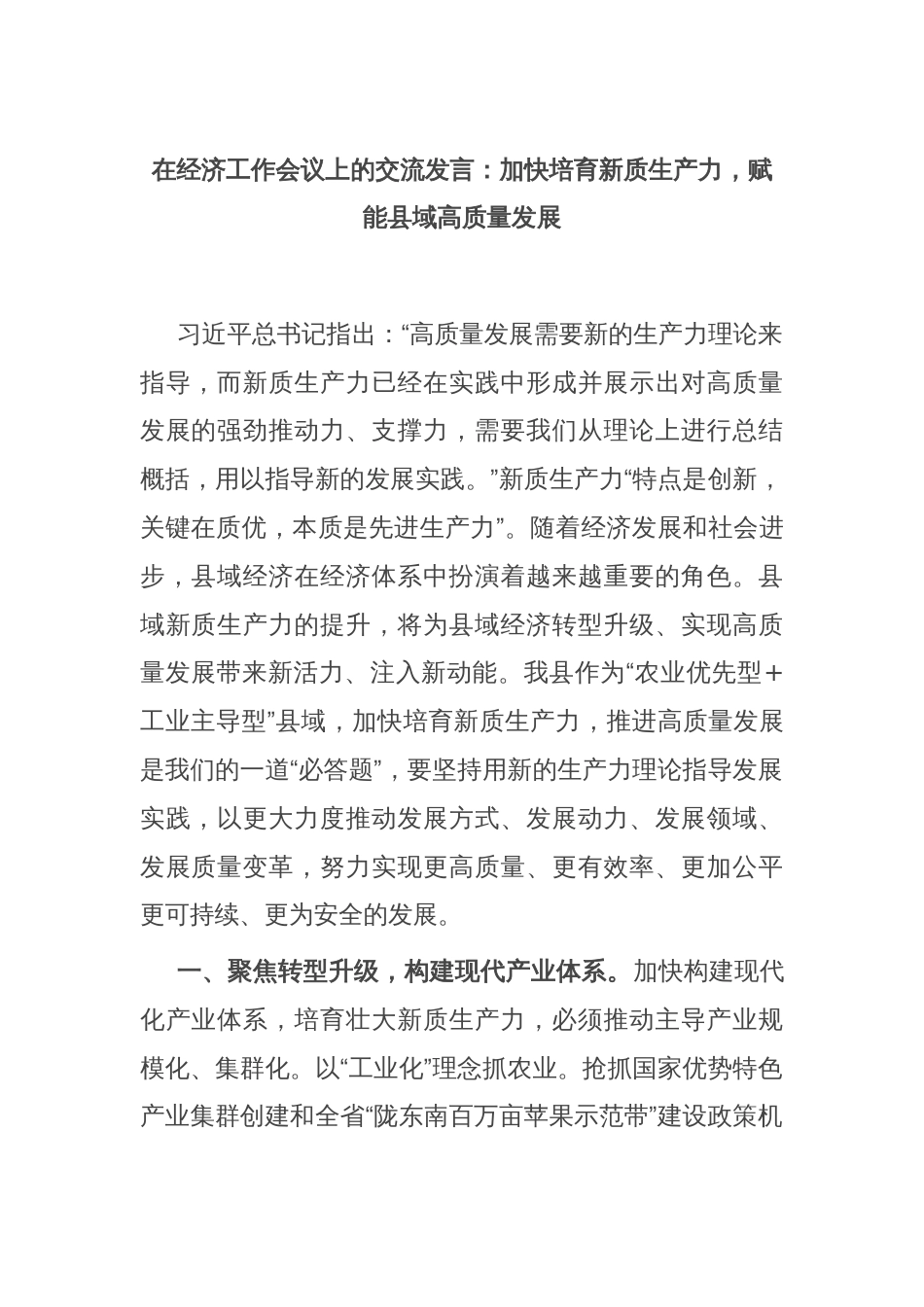 在经济工作会议上的交流发言：加快培育新质生产力，赋能县域高质量发展_第1页