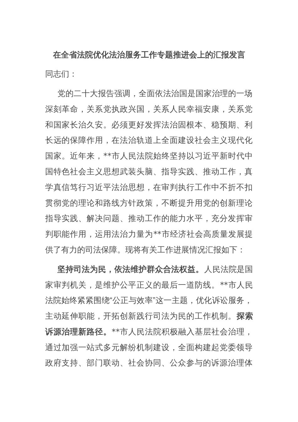 在全省法院优化法治服务工作专题推进会上的汇报发言_第1页