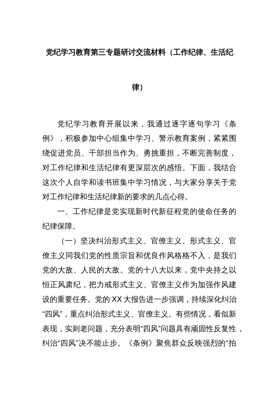 党纪学习教育第三专题研讨交流材料（工作纪律、生活纪律）_第1页