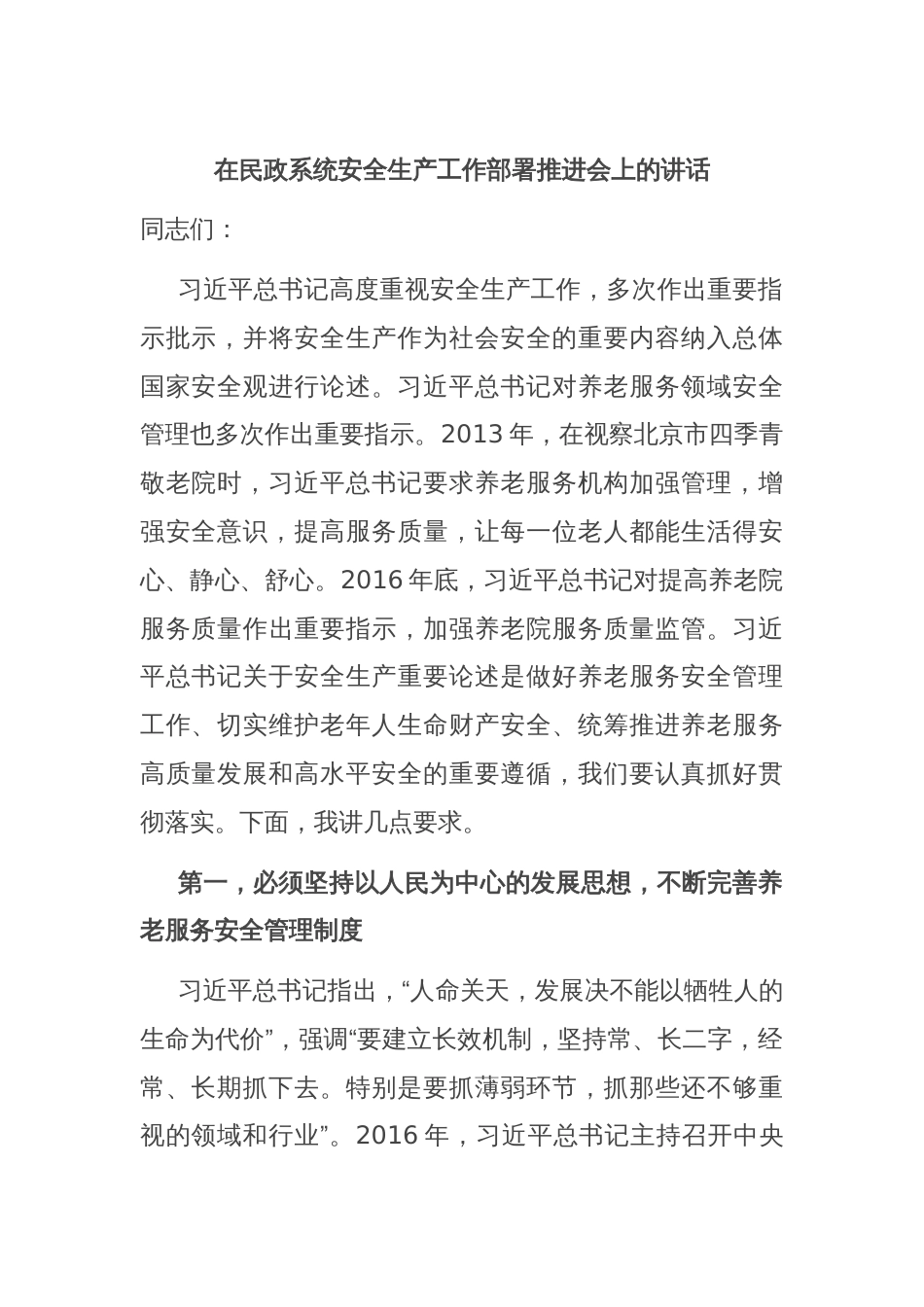 在民政系统安全生产工作部署推进会上的讲话_第1页