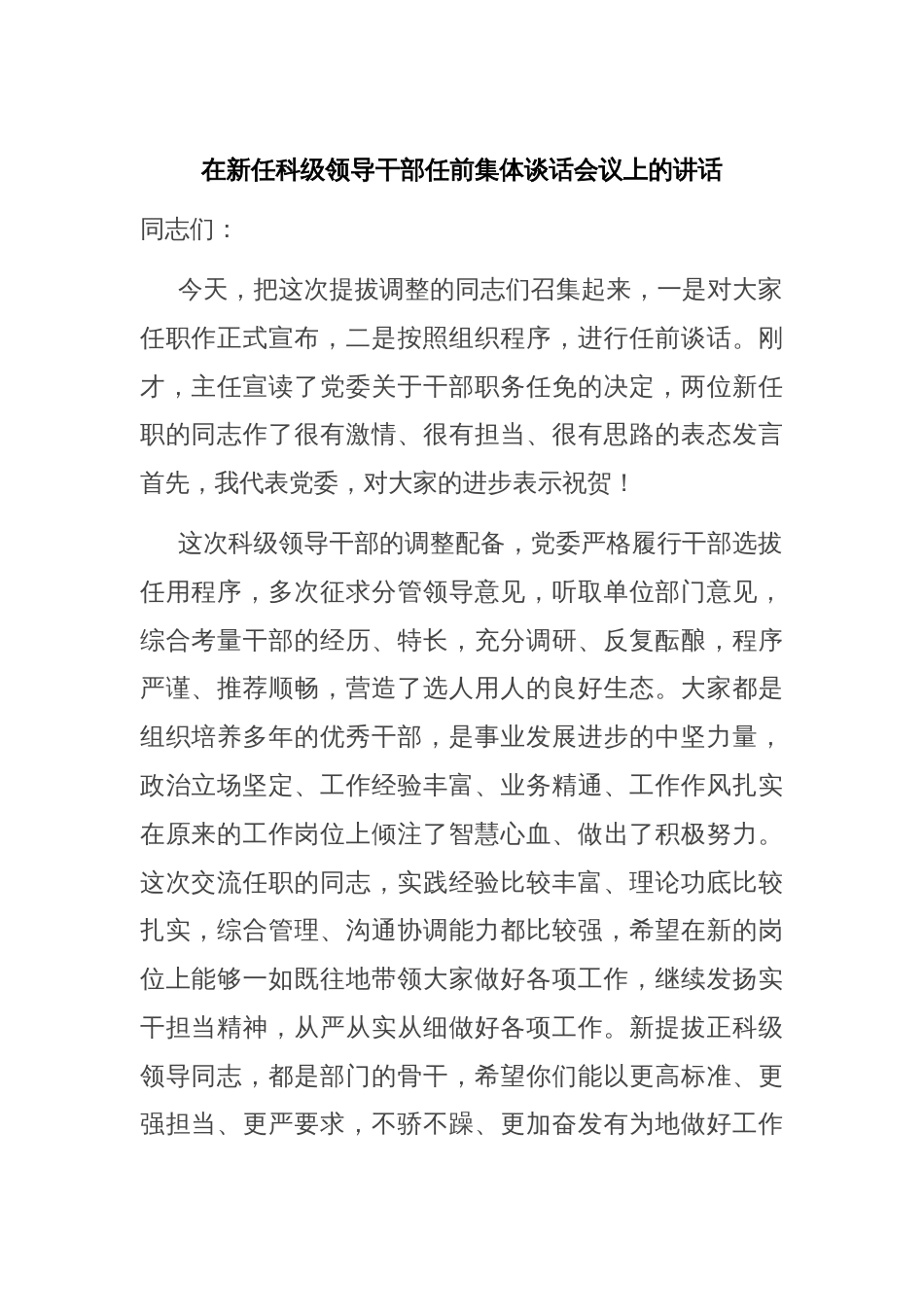 在新任科级领导干部任前集体谈话会议上的讲话_第1页