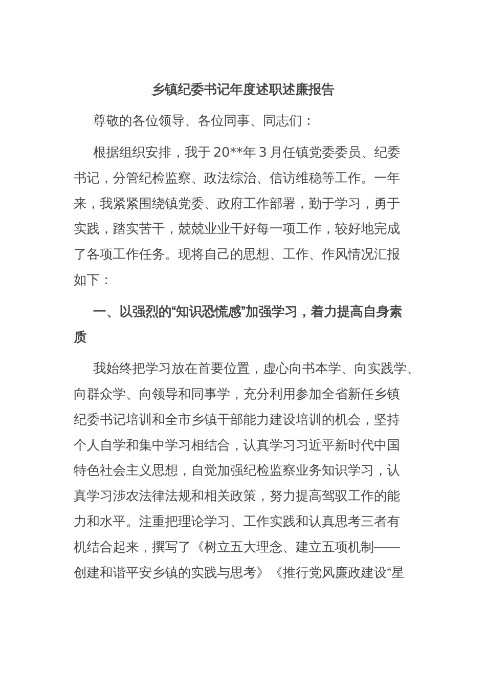 乡镇纪委书记年度述职述廉报告_第1页