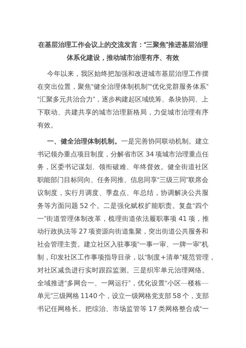 在基层治理工作会议上的交流发言：“三聚焦”推进基层治理体系化建设，推动城市治理有序、有效_第1页