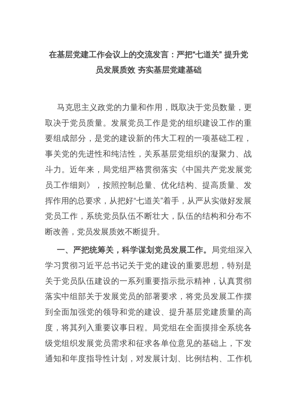 在基层党建工作会议上的交流发言：严把“七道关” 提升党员发展质效 夯实基层党建基础_第1页