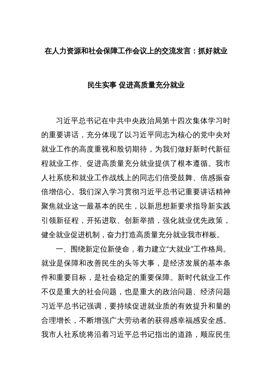 在人力资源和社会保障工作会议上的交流发言：抓好就业民生实事 促进高质量充分就业_第1页