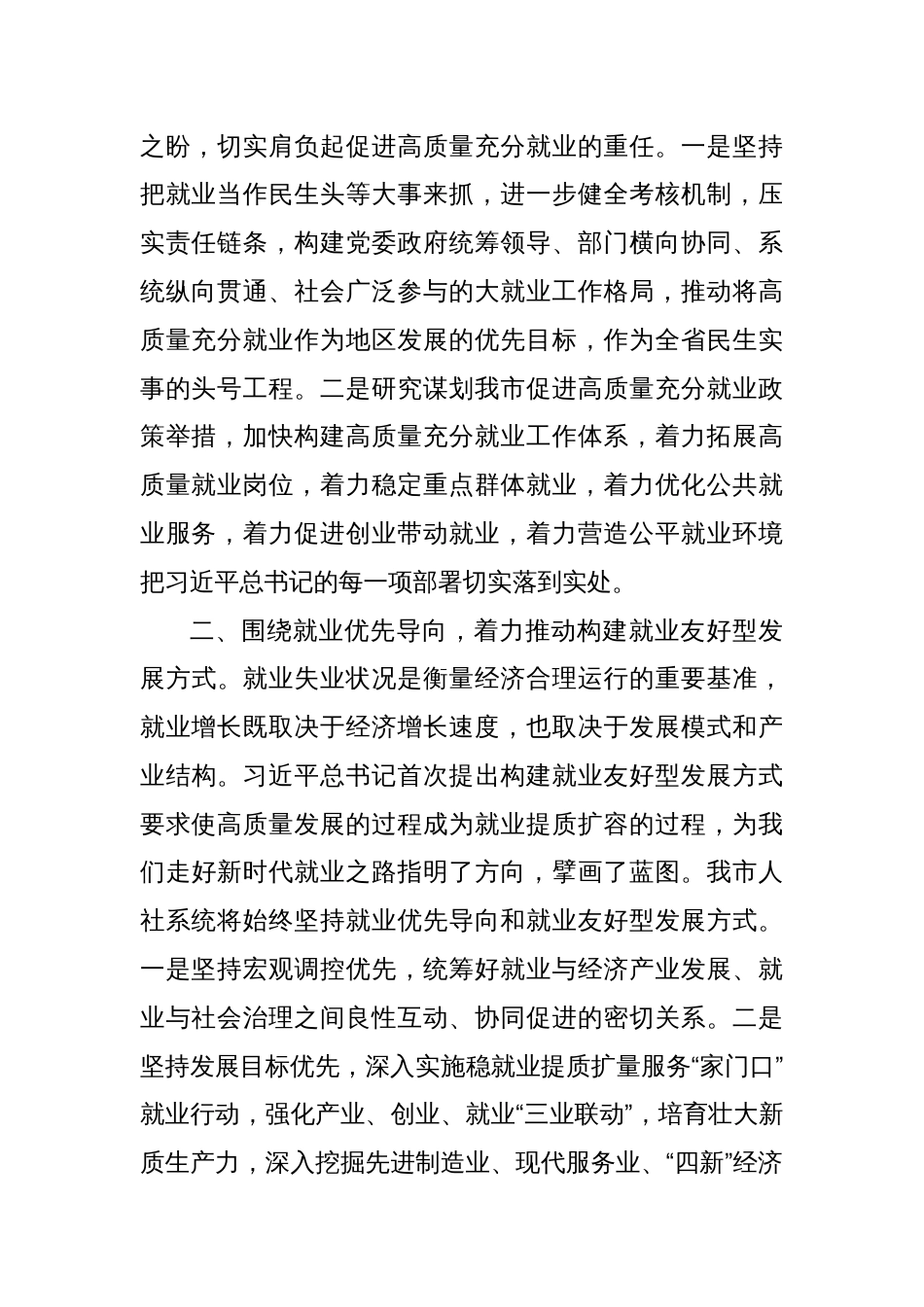 在人力资源和社会保障工作会议上的交流发言：抓好就业民生实事 促进高质量充分就业_第2页