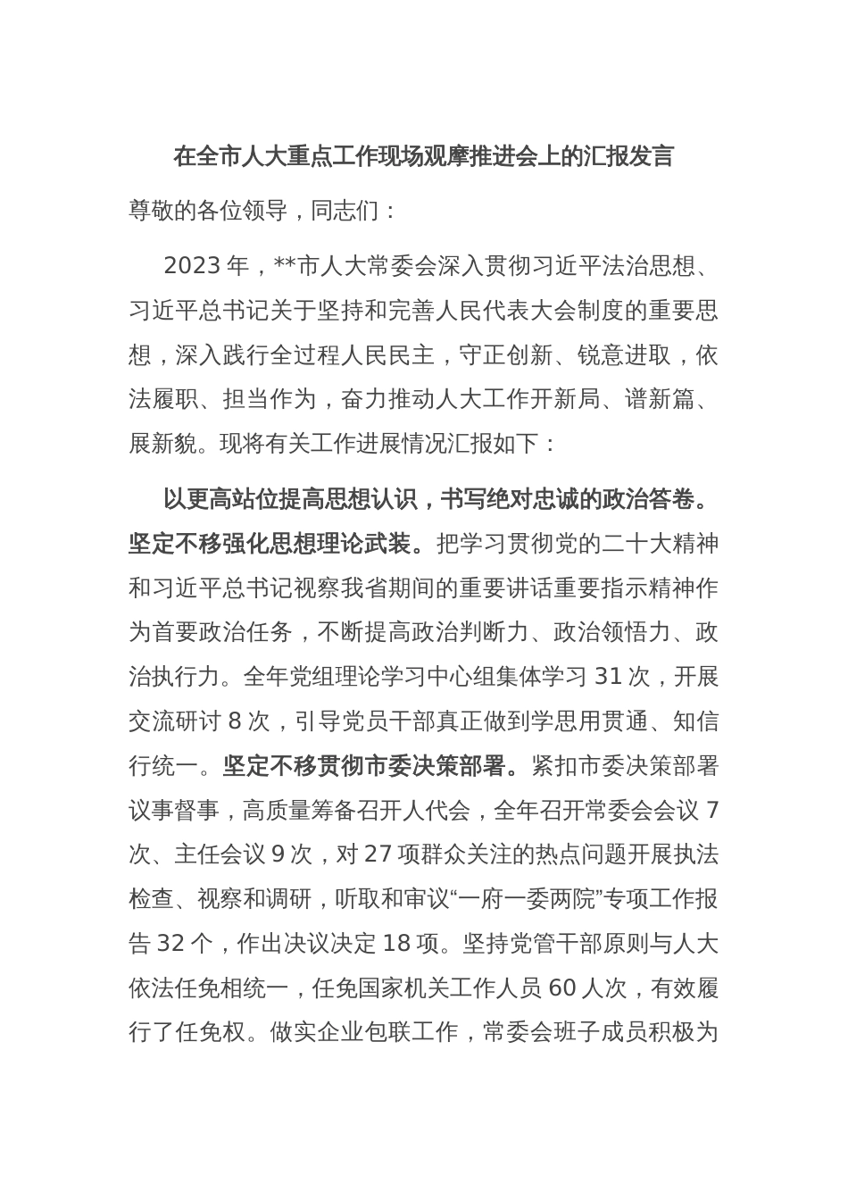 在全市人大重点工作现场观摩推进会上的汇报发言_第1页