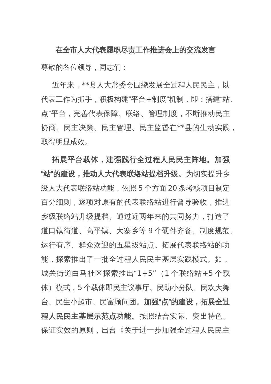 在全市人大代表履职尽责工作推进会上的交流发言_第1页