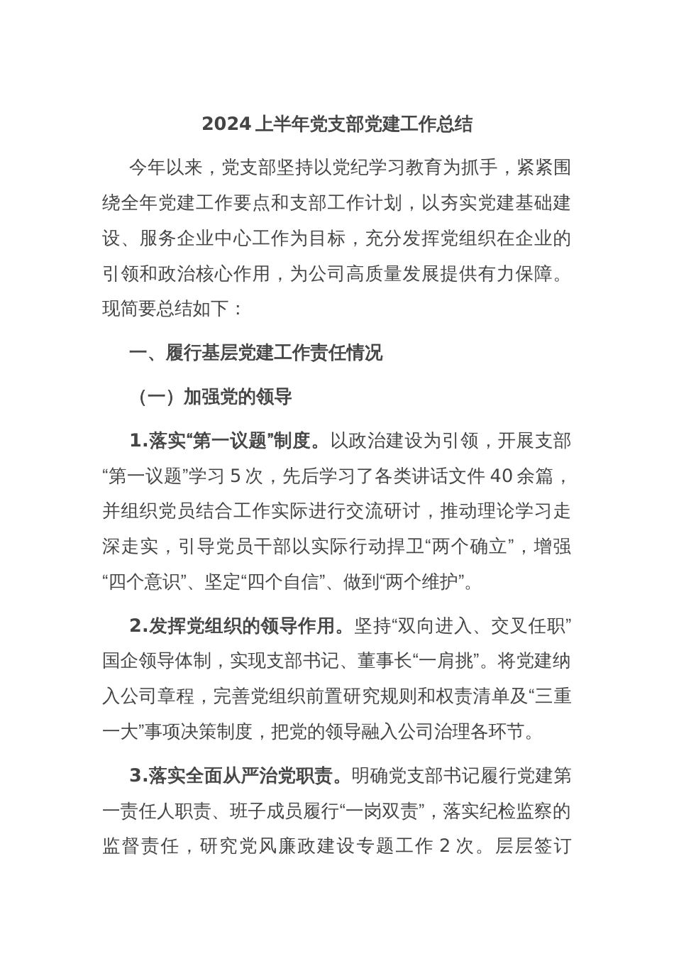 2024上半年党支部党建工作总结_第1页