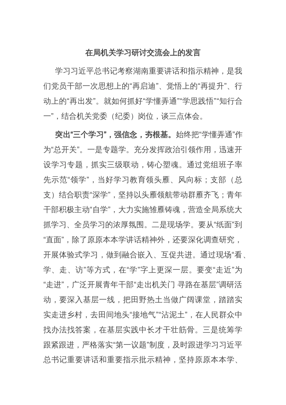 在局机关学习研讨交流会上的发言_第1页