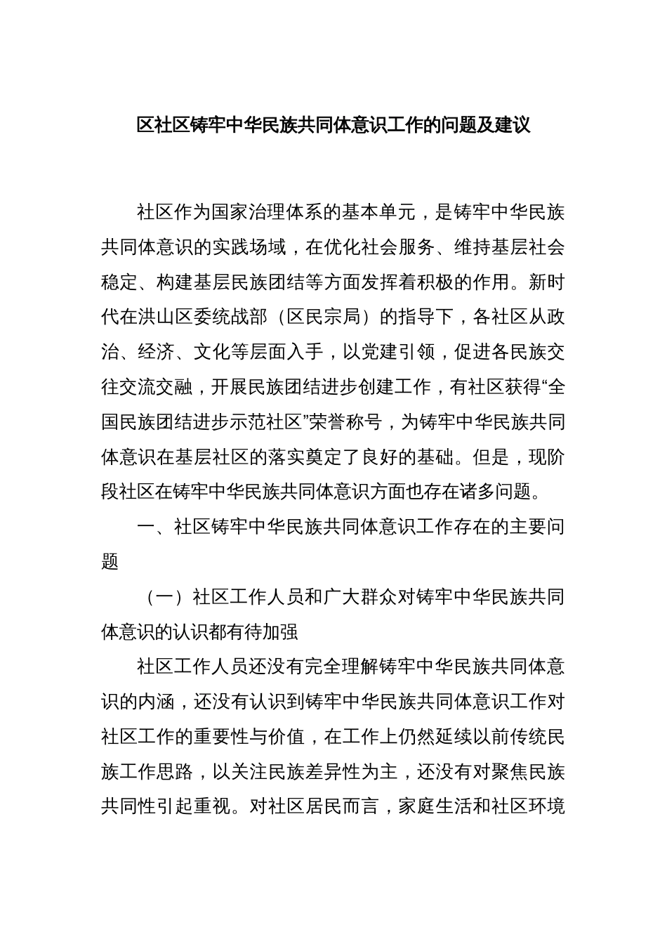 区社区铸牢中华民族共同体意识工作的问题及建议_第1页