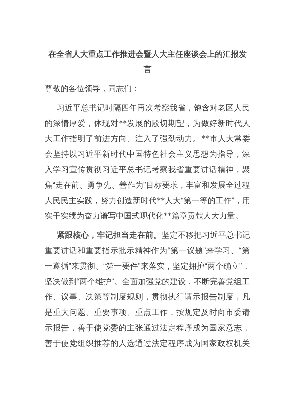 在全省人大重点工作推进会暨人大主任座谈会上的汇报发言_第1页