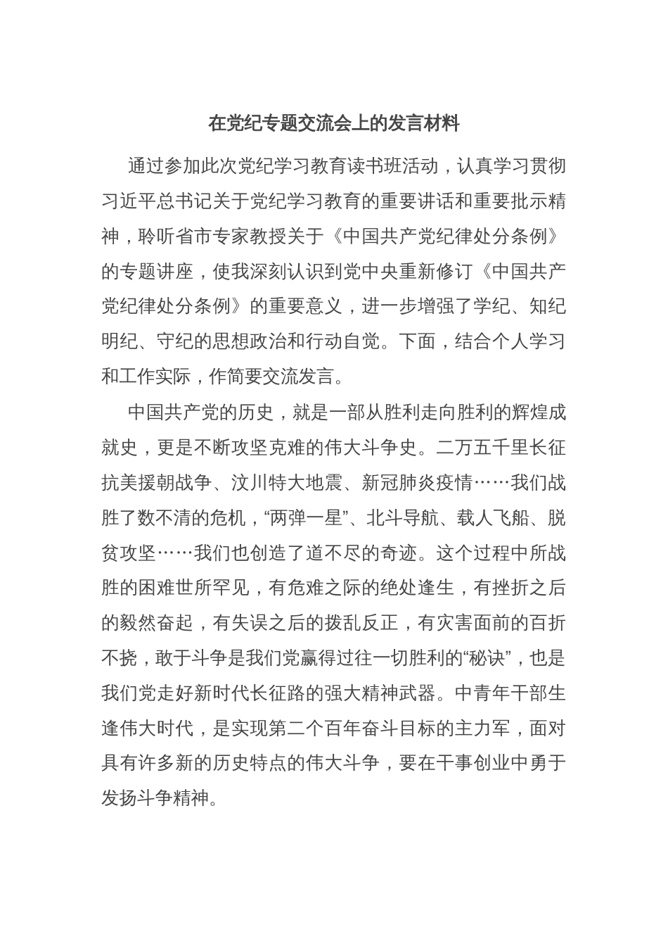 在党纪专题交流会上的发言材料_第1页