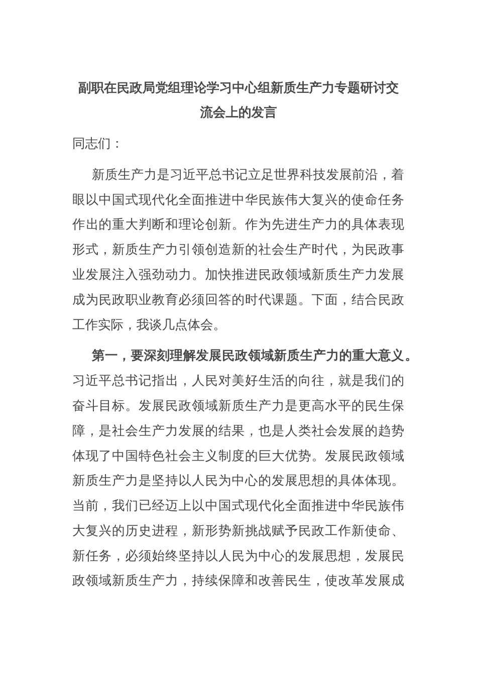 副职在民政局党组理论学习中心组新质生产力专题研讨交流会上的发言_第1页