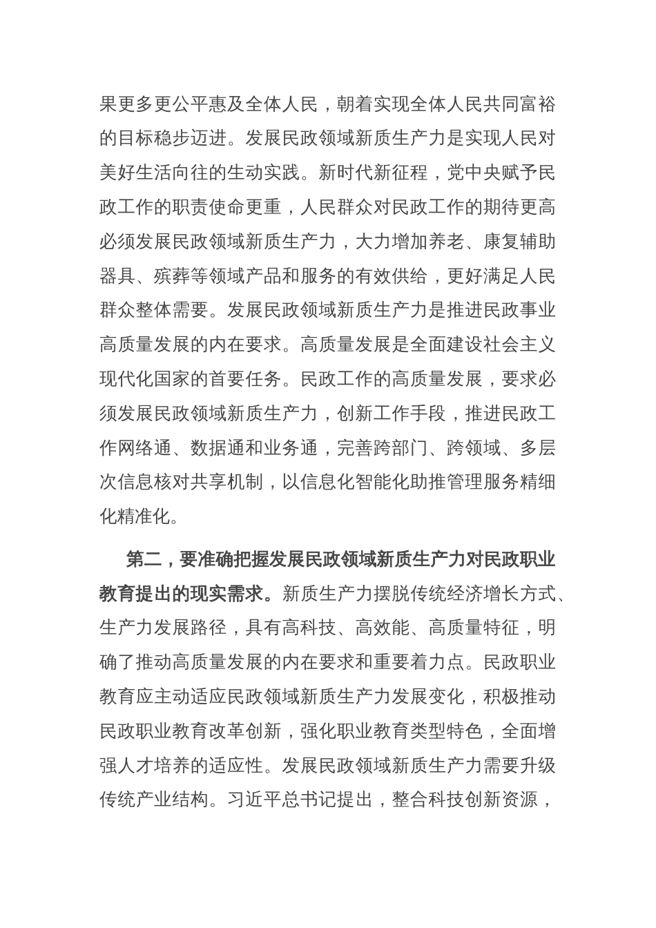 副职在民政局党组理论学习中心组新质生产力专题研讨交流会上的发言_第2页