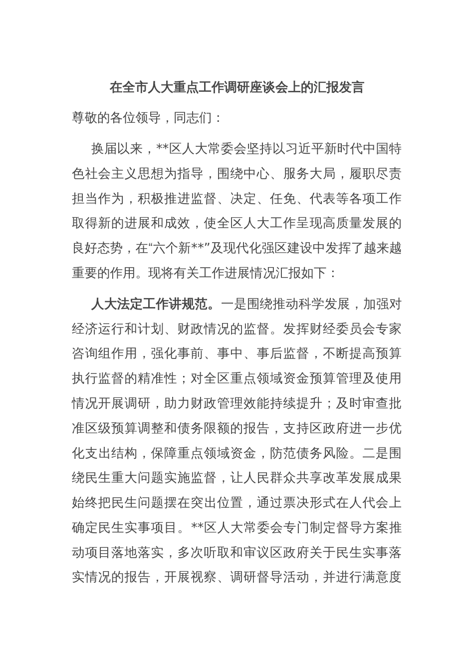 在全市人大重点工作调研座谈会上的汇报发言_第1页