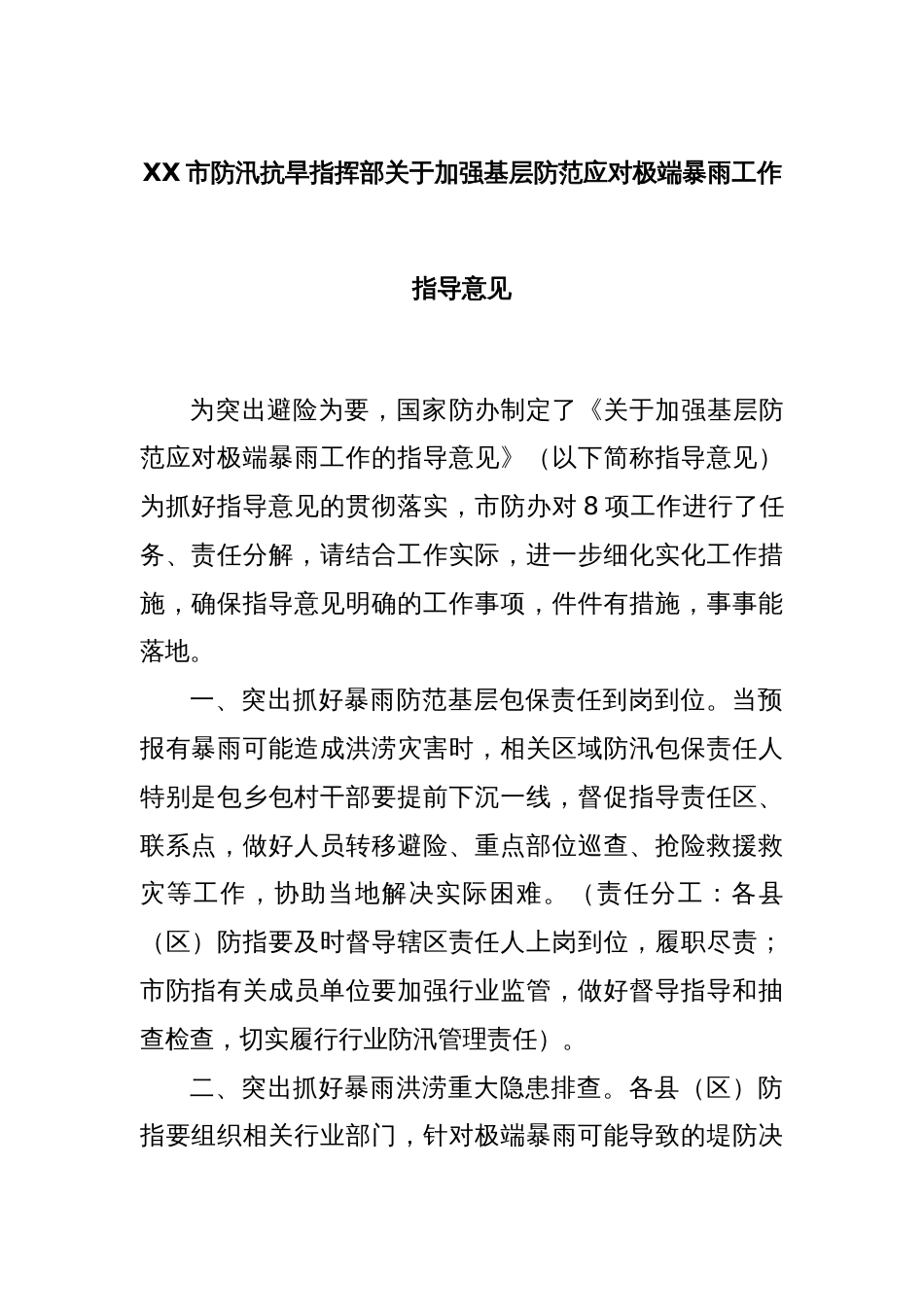 XX市防汛抗旱指挥部关于加强基层防范应对极端暴雨工作指导意见_第1页