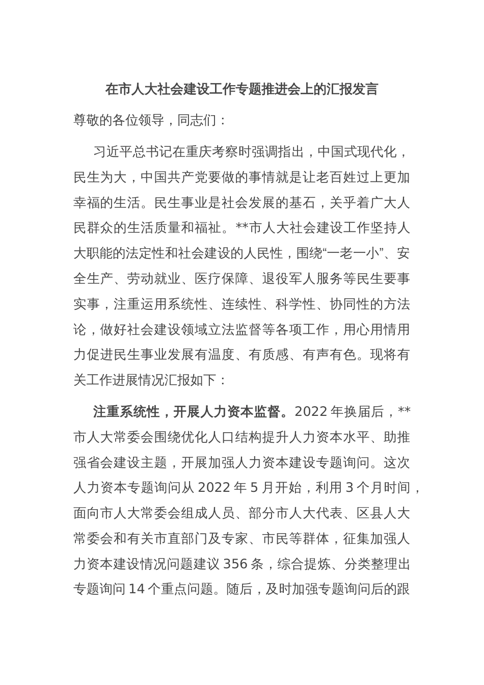 在市人大社会建设工作专题推进会上的汇报发言_第1页