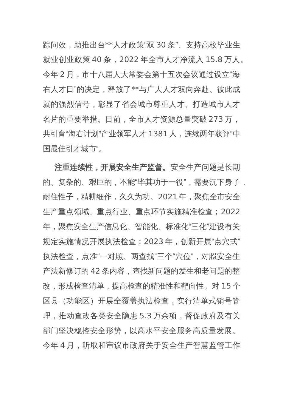 在市人大社会建设工作专题推进会上的汇报发言_第2页