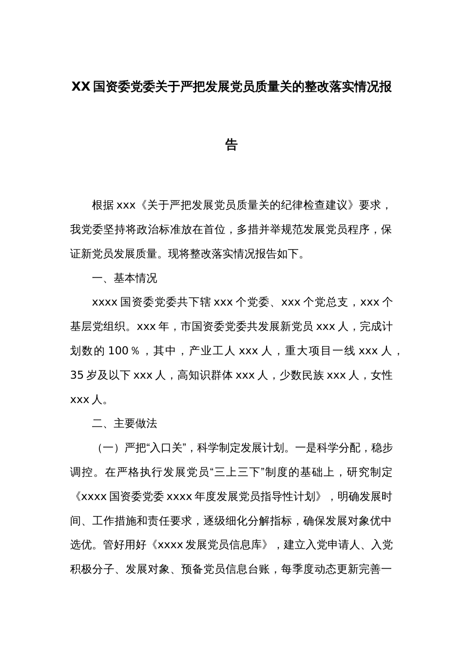 XX国资委党委关于严把发展党员质量关的整改落实情况报告_第1页