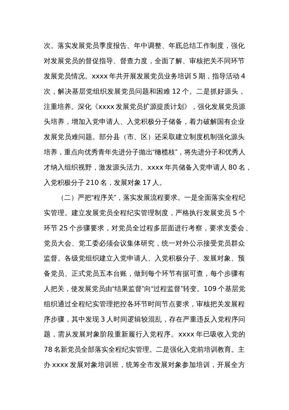 XX国资委党委关于严把发展党员质量关的整改落实情况报告_第2页