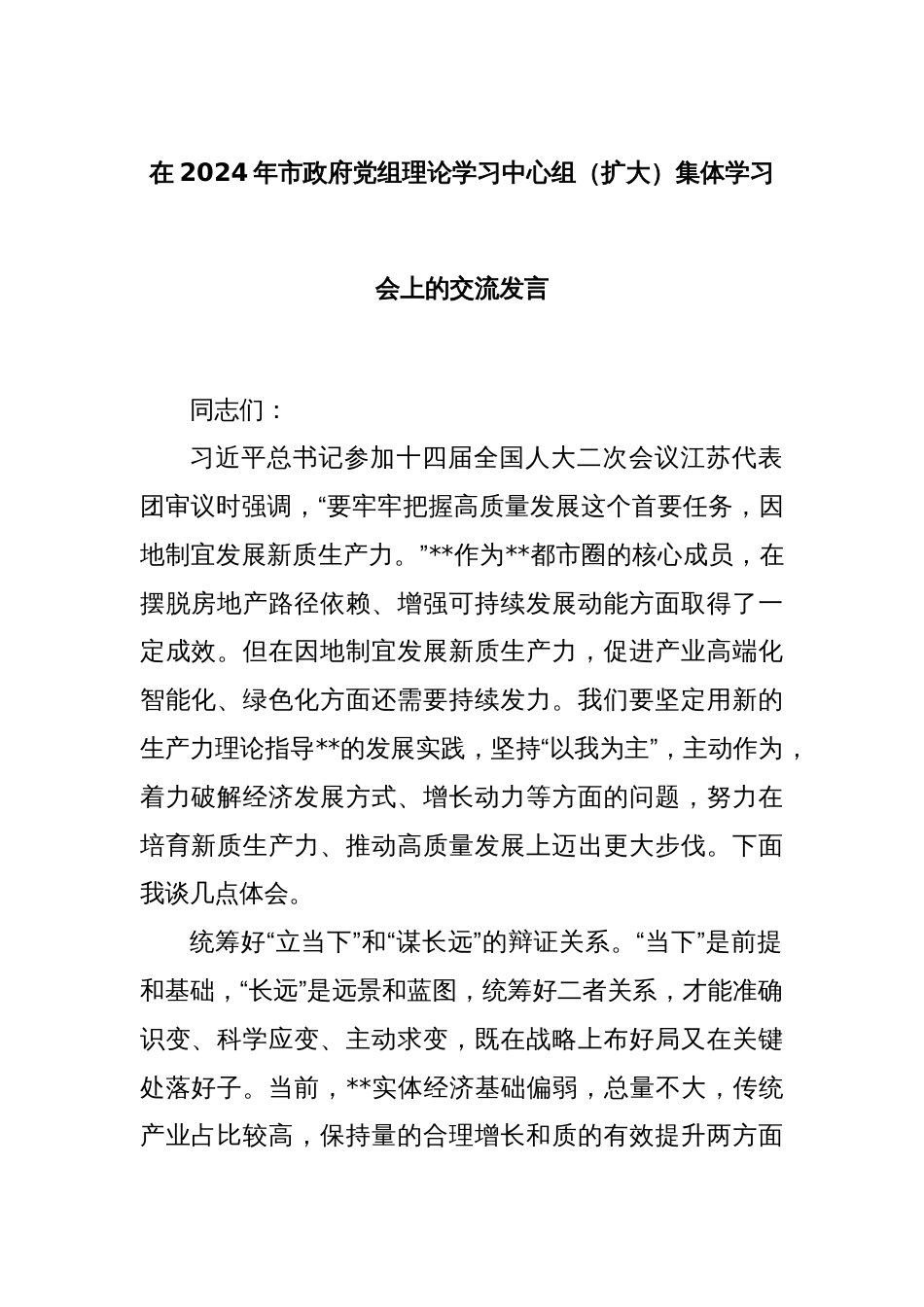 在2024年市政府党组理论学习中心组（扩大）集体学习会上的交流发言_第1页