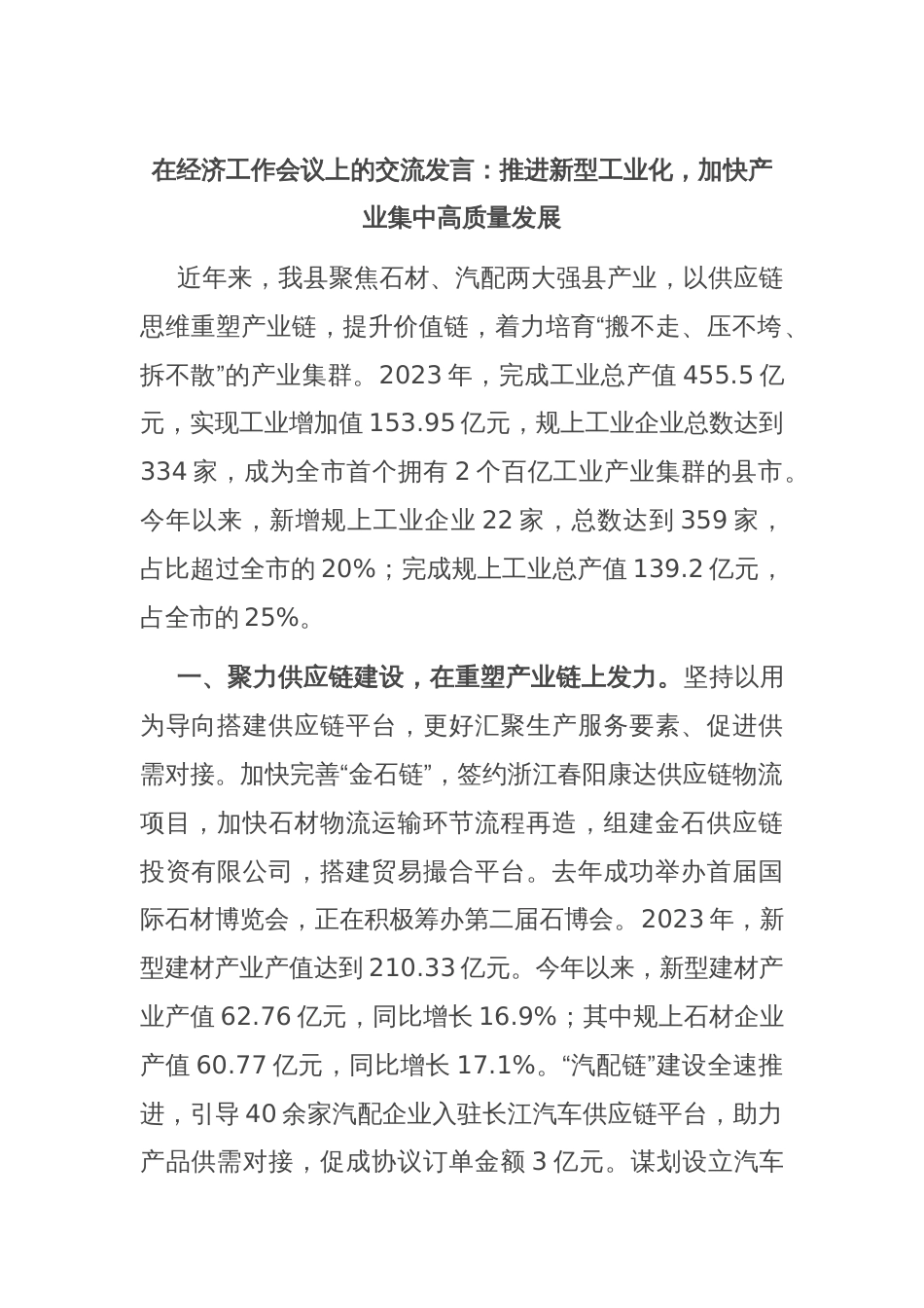 在经济工作会议上的交流发言：推进新型工业化，加快产业集中高质量发展_第1页